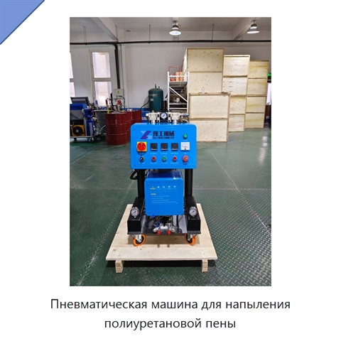 Пневматическая машина для напыления полиуретановой пены