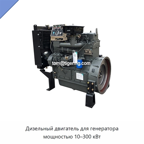 Дизельный двигатель для генератора мощностью 10–300 кВт
