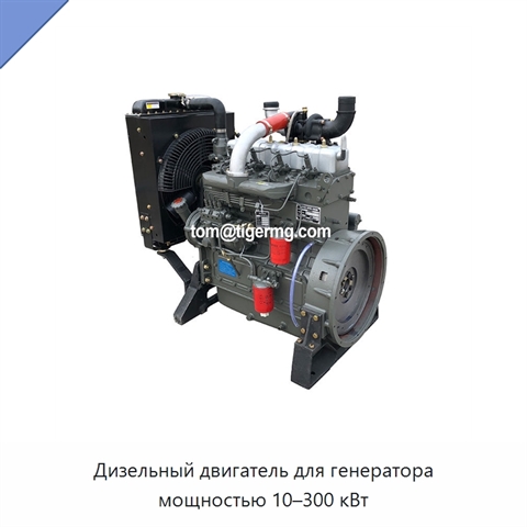 Дизельный двигатель для генератора мощностью 10–300 кВт