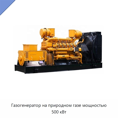 Газогенератор на природном газе мощностью 500 кВт