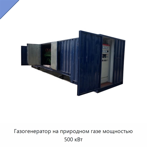 Газогенератор на природном газе мощностью 500 кВт