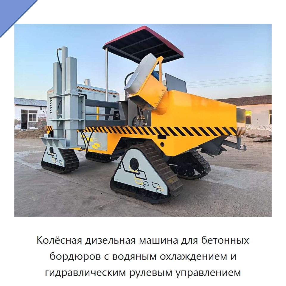 Колёсная дизельная машина для бетонных бордюров с водяным охлаждением и гидравлическим рулевым управлением — Дорожная техника