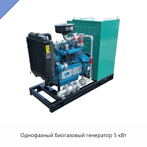 Однофазный биогазовый генератор 5 кВт