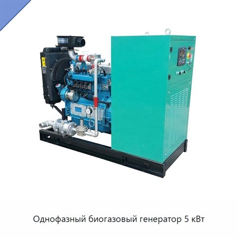 Однофазный биогазовый генератор 5 кВт