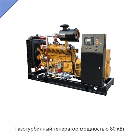 Газотурбинный генератор мощностью 80 кВт