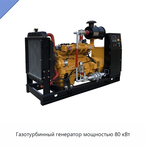 Газотурбинный генератор мощностью 80 кВт