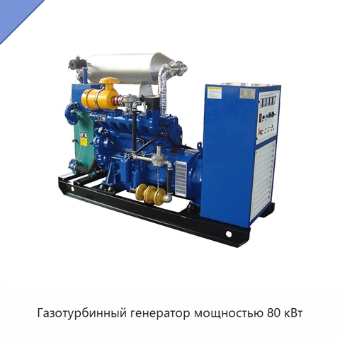 Газотурбинный генератор мощностью 80 кВт