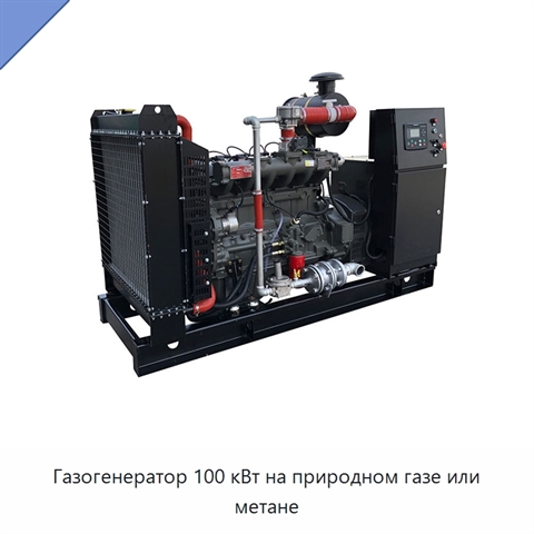Газогенератор 100 кВт на природном газе или метане