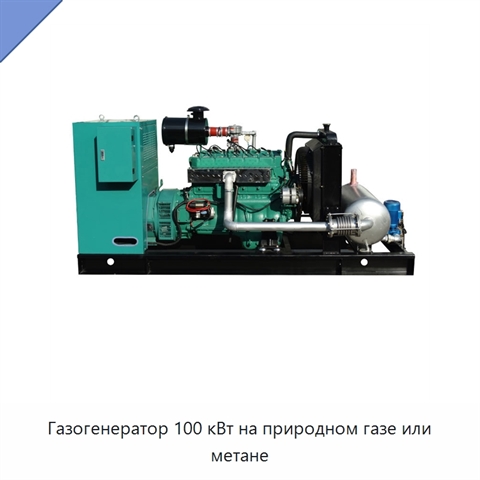 Газогенератор 100 кВт на природном газе или метане