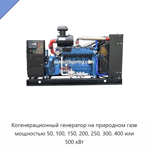 Когенерационный генератор на природном газе мощностью 50, 100, 150, 200, 250, 300, 400 или 500 кВт