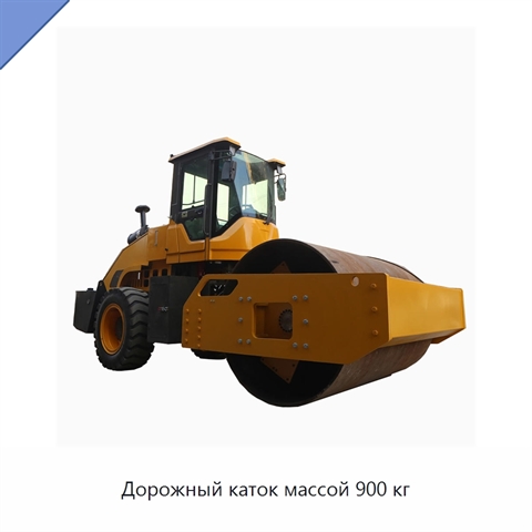 Дорожный каток массой 900 кг