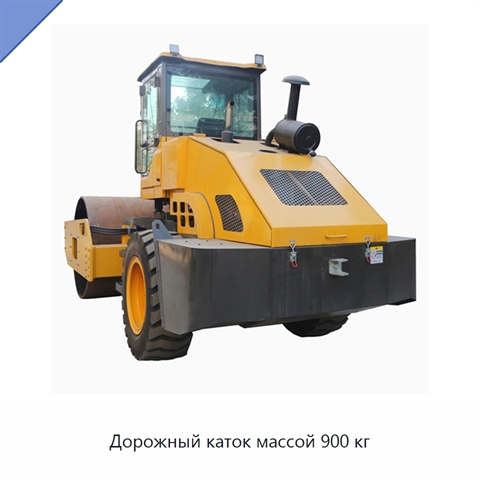 Дорожный каток массой 900 кг