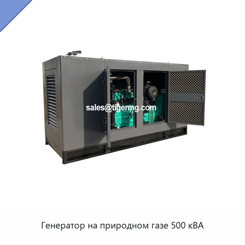 Генератор на природном газе 500 кВА