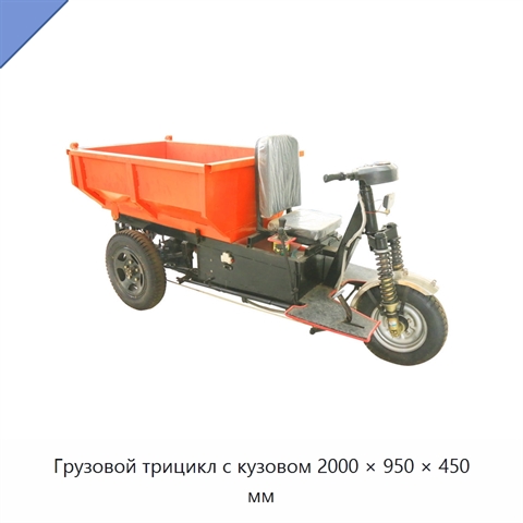 Грузовой трицикл с кузовом 2000 × 950 × 450 мм