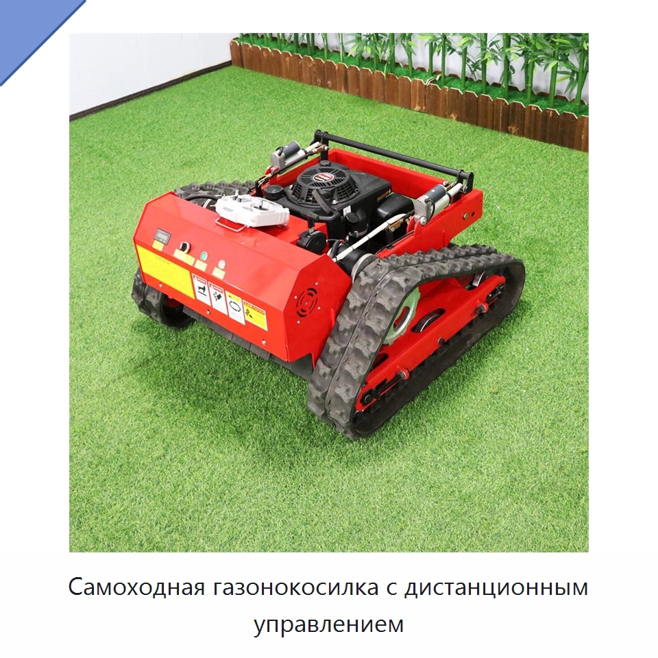 Самоходная газонокосилка с дистанционным управлением — Специальная сельскохозяйственная техника