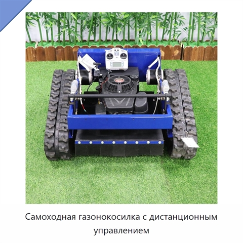 Самоходная газонокосилка с дистанционным управлением