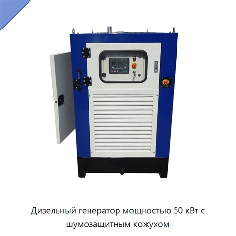 Дизельный генератор мощностью 50 кВт с шумозащитным кожухом