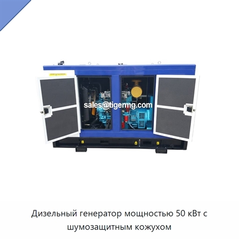 Дизельный генератор мощностью 50 кВт с шумозащитным кожухом