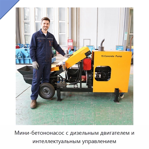 Мини-бетононасос с дизельным двигателем и интеллектуальным управлением