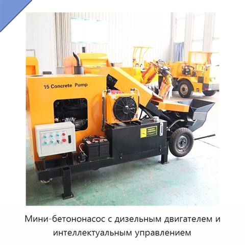 Мини-бетононасос с дизельным двигателем и интеллектуальным управлением