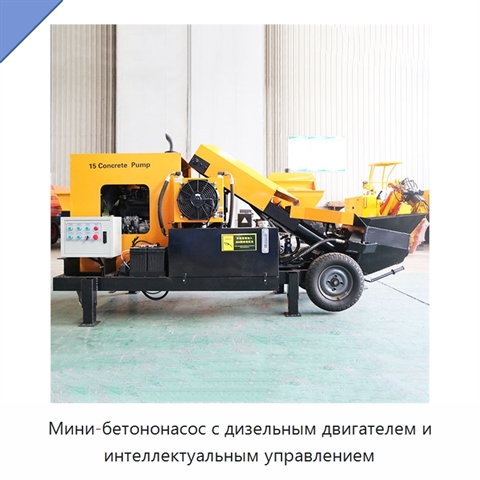 Мини-бетононасос с дизельным двигателем и интеллектуальным управлением