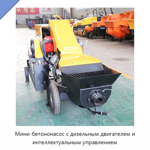 Мини-бетононасос с дизельным двигателем и интеллектуальным управлением