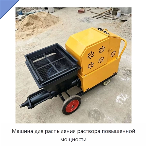 Машина для распыления раствора повышенной мощности