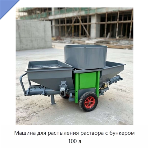 Машина для распыления раствора с бункером 100 л