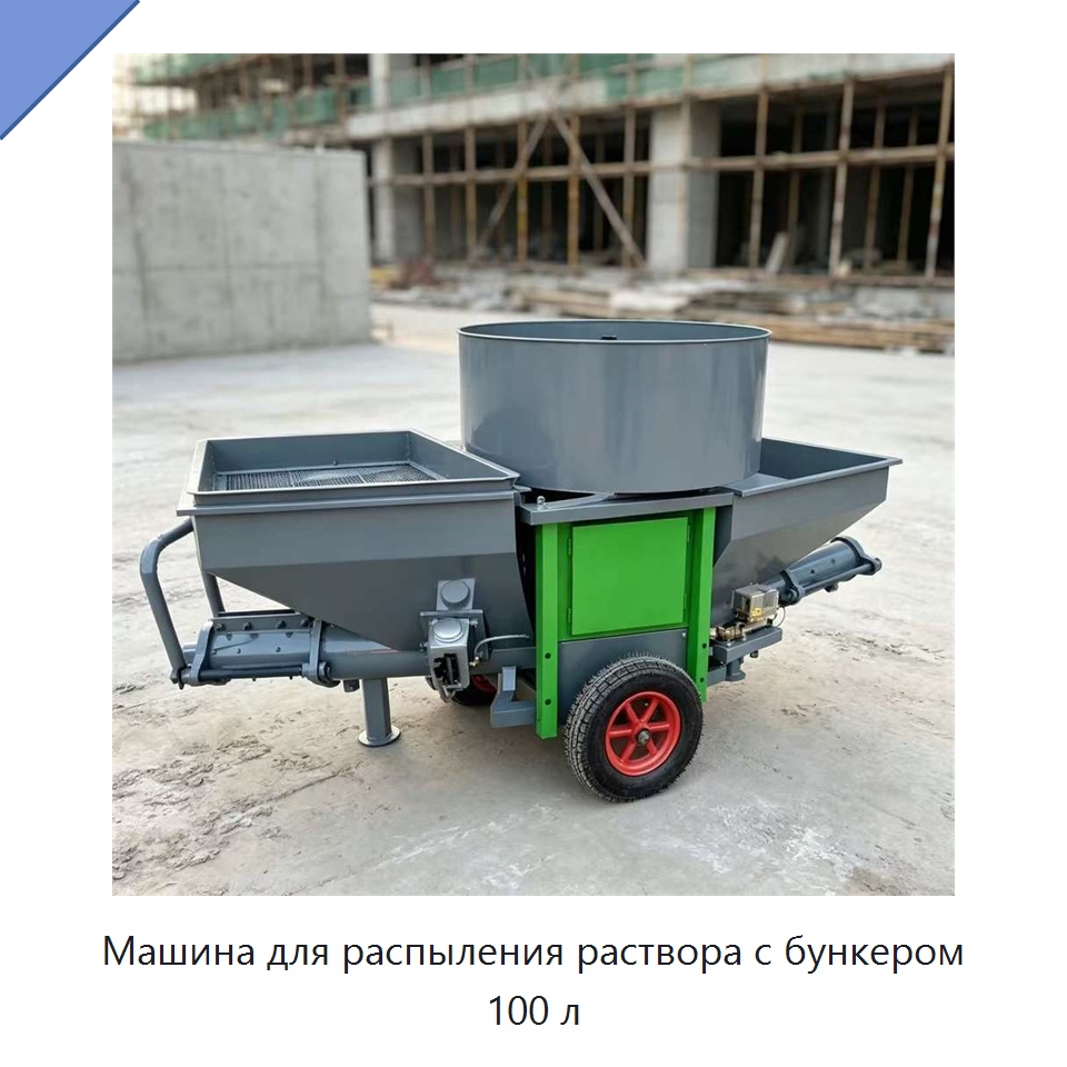Машина для распыления раствора с бункером 100 л — Штукатурные станции