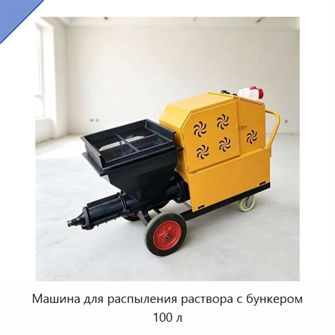 Машина для распыления раствора с бункером 100 л