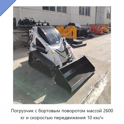 Погрузчик с бортовым поворотом массой 2600 кг и скоростью передвижения 10 км/ч