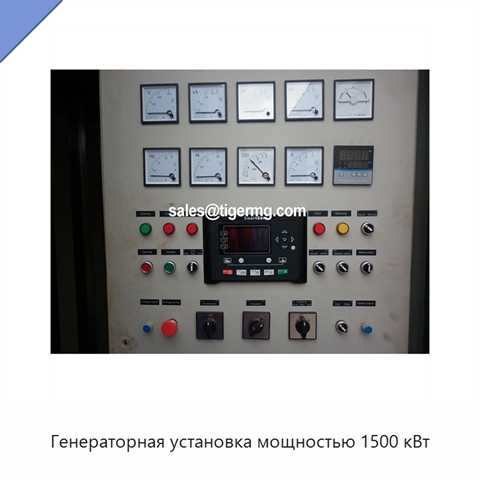 Генераторная установка мощностью 1500 кВт