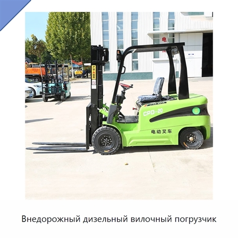 Внедорожный дизельный вилочный погрузчик