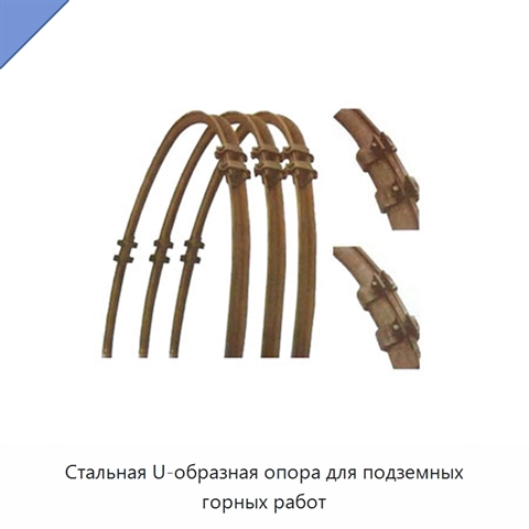 Стальная U-образная опора для подземных горных работ