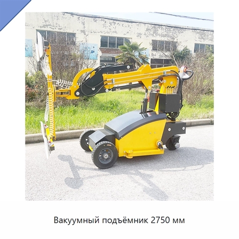 Вакуумный подъёмник 2750 мм
