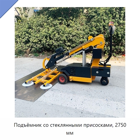 Подъёмник со стеклянными присосками, 2750 мм