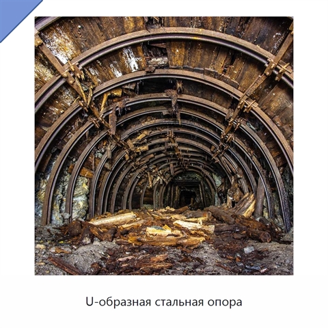 U-образная стальная опора