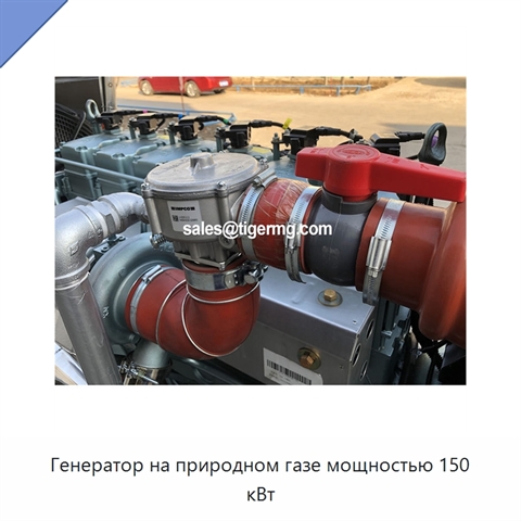 Генератор на природном газе мощностью 150 кВт