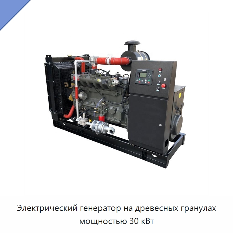 Электрический генератор на древесных гранулах мощностью 30 кВт — Газотурбинные генераторы