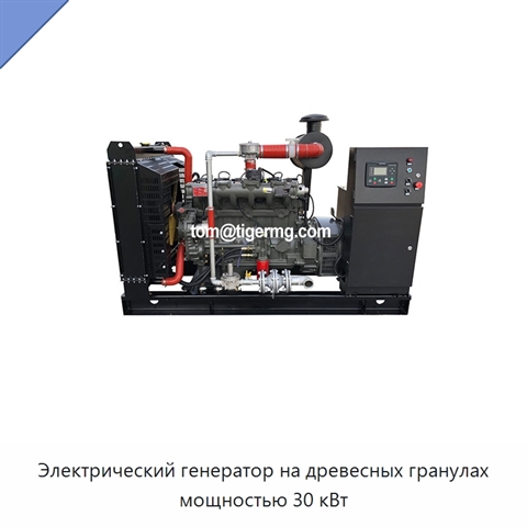 Электрический генератор на древесных гранулах мощностью 30 кВт