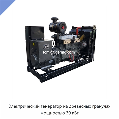 Электрический генератор на древесных гранулах мощностью 30 кВт