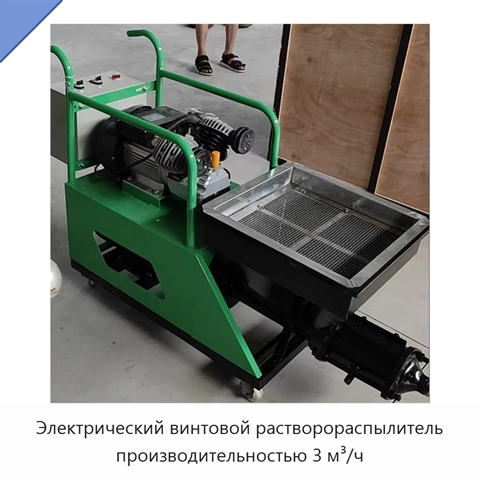 Электрический винтовой растворораспылитель производительностью 3 м³/ч