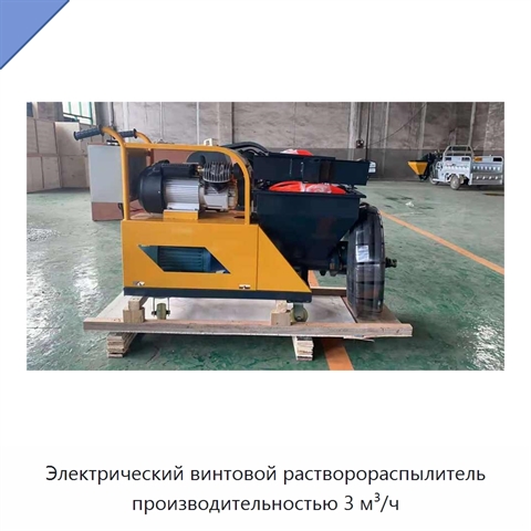 Электрический винтовой растворораспылитель производительностью 3 м³/ч