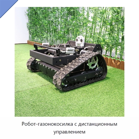 Робот-газонокосилка с дистанционным управлением