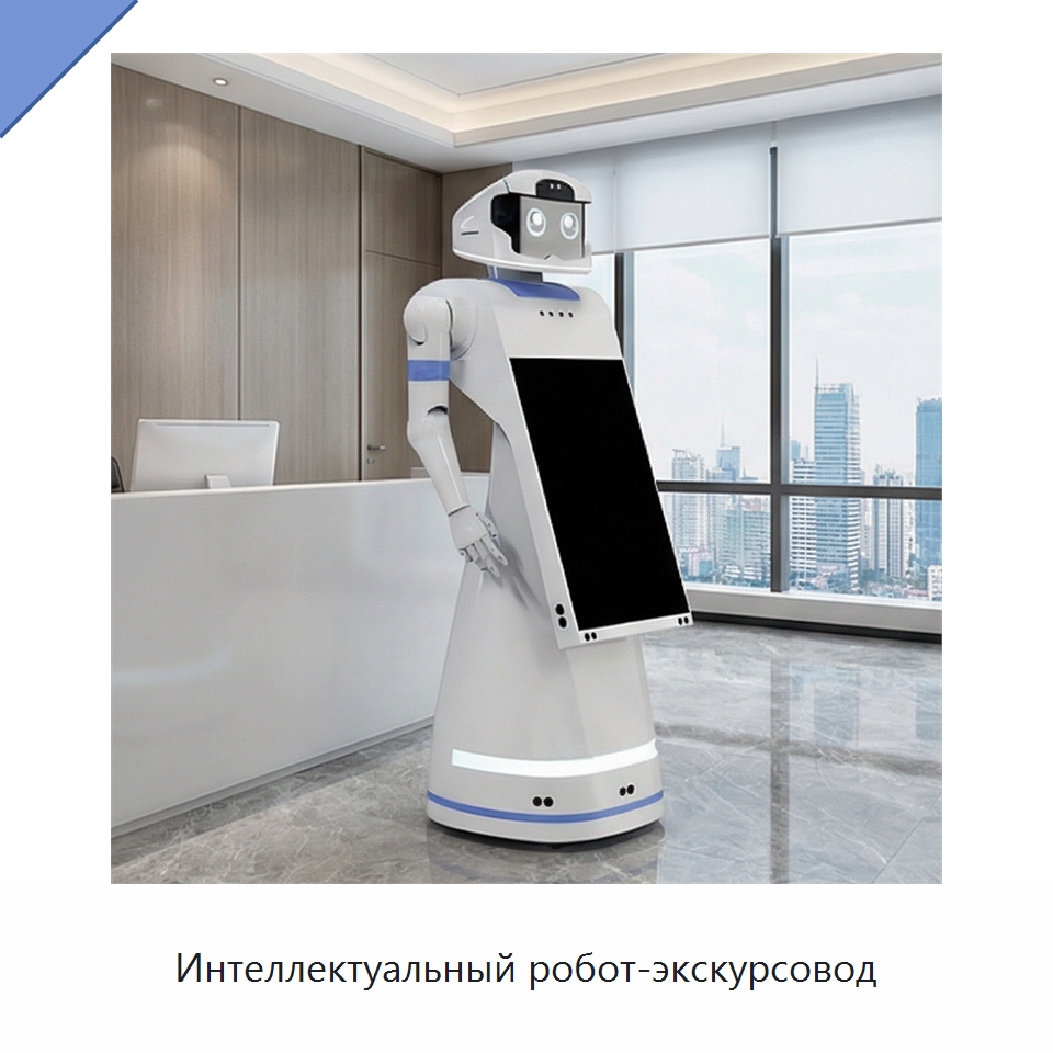 Интеллектуальный робот-экскурсовод — Специальные промышленные роботы