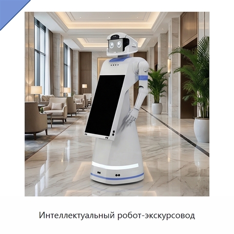 Интеллектуальный робот-экскурсовод