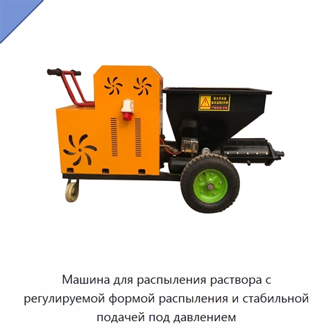 Машина для распыления раствора с регулируемой формой распыления и стабильной подачей под давлением