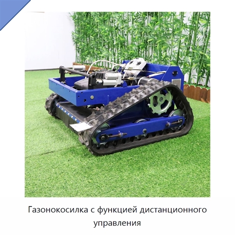 Газонокосилка с функцией дистанционного управления