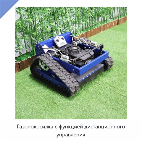 Газонокосилка с функцией дистанционного управления