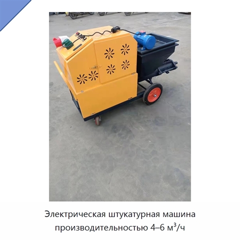 Электрическая штукатурная машина производительностью 4–6 м³/ч